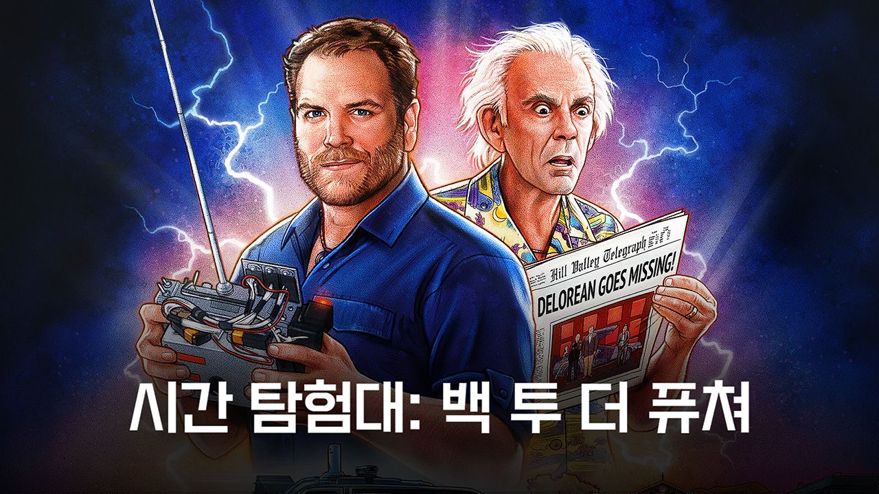 시간 탐험대 : 백 투 더 퓨쳐