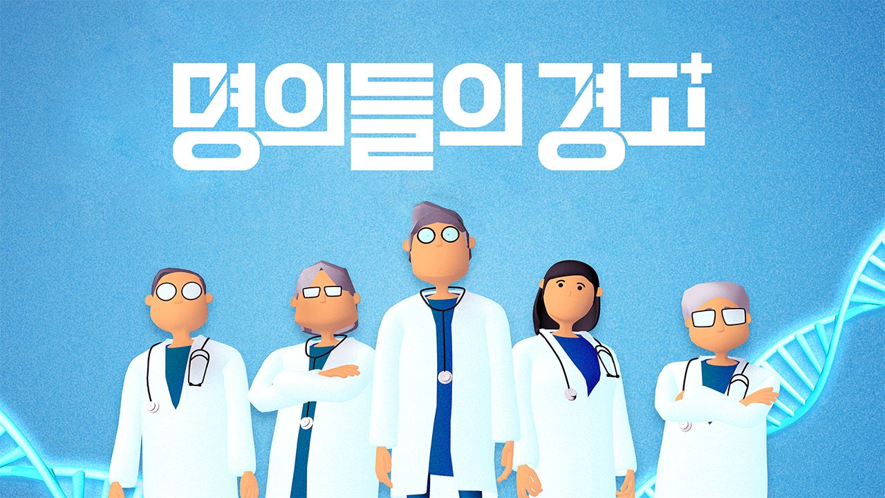 명의들의 경고