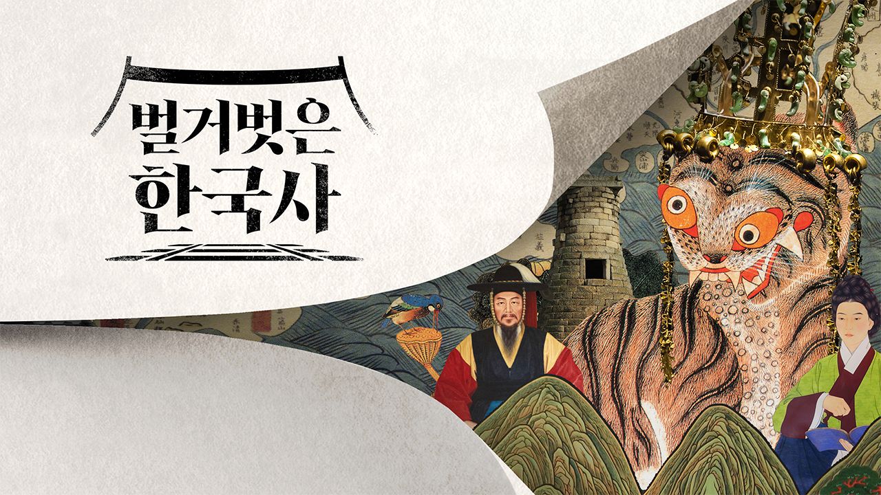 벌거벗은 한국사