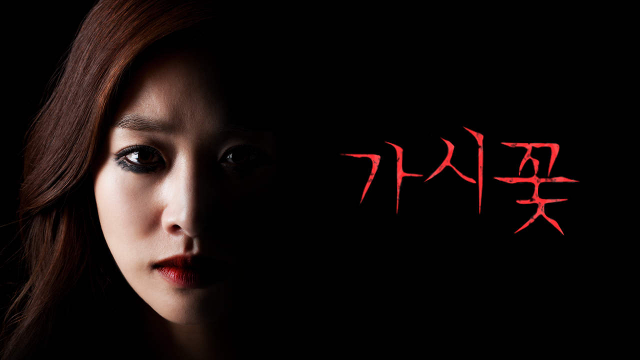 가시꽃