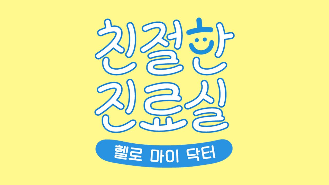 헬로 마이 닥터 친절한 진료실