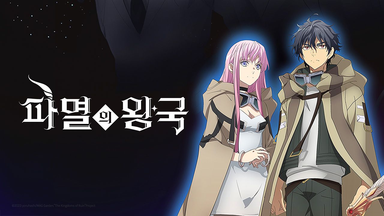 파멸의 왕국
