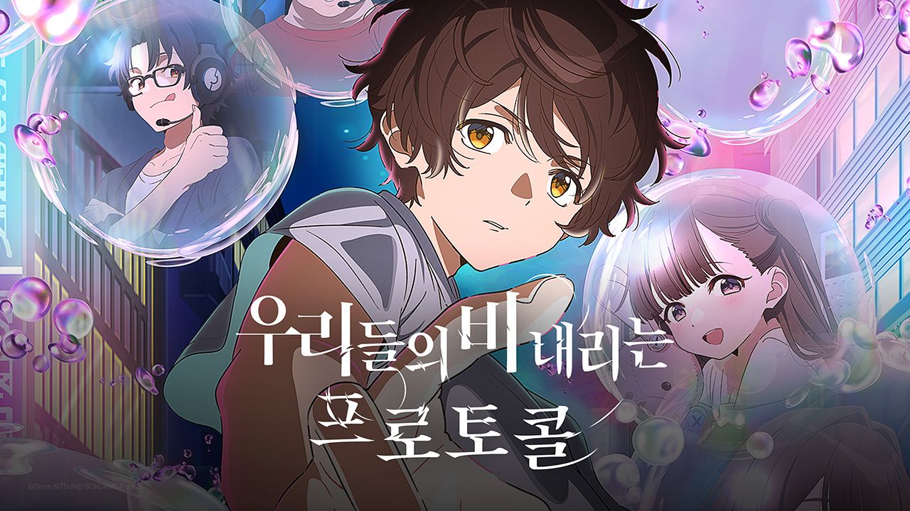 우리들의 비 내리는 프로토콜