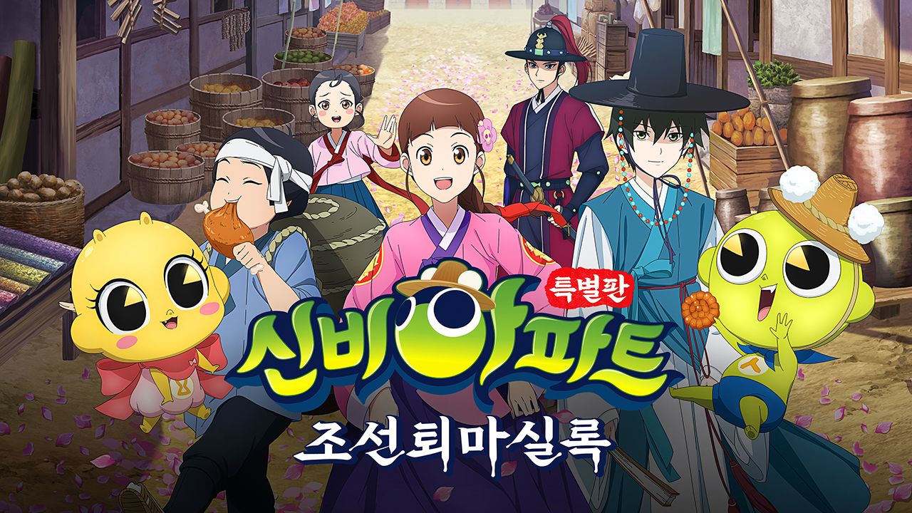 신비아파트 특별판 : 조선퇴마실록