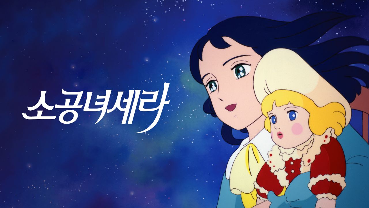 소공녀 세라