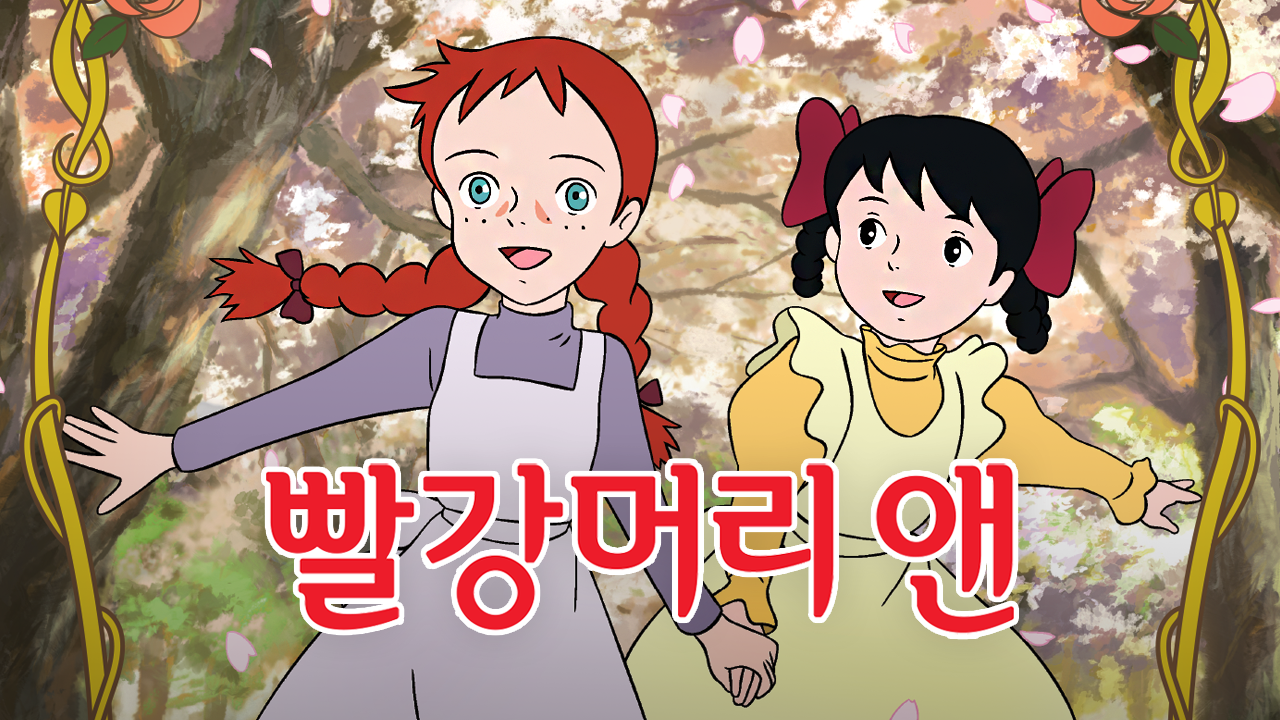 빨강머리 앤