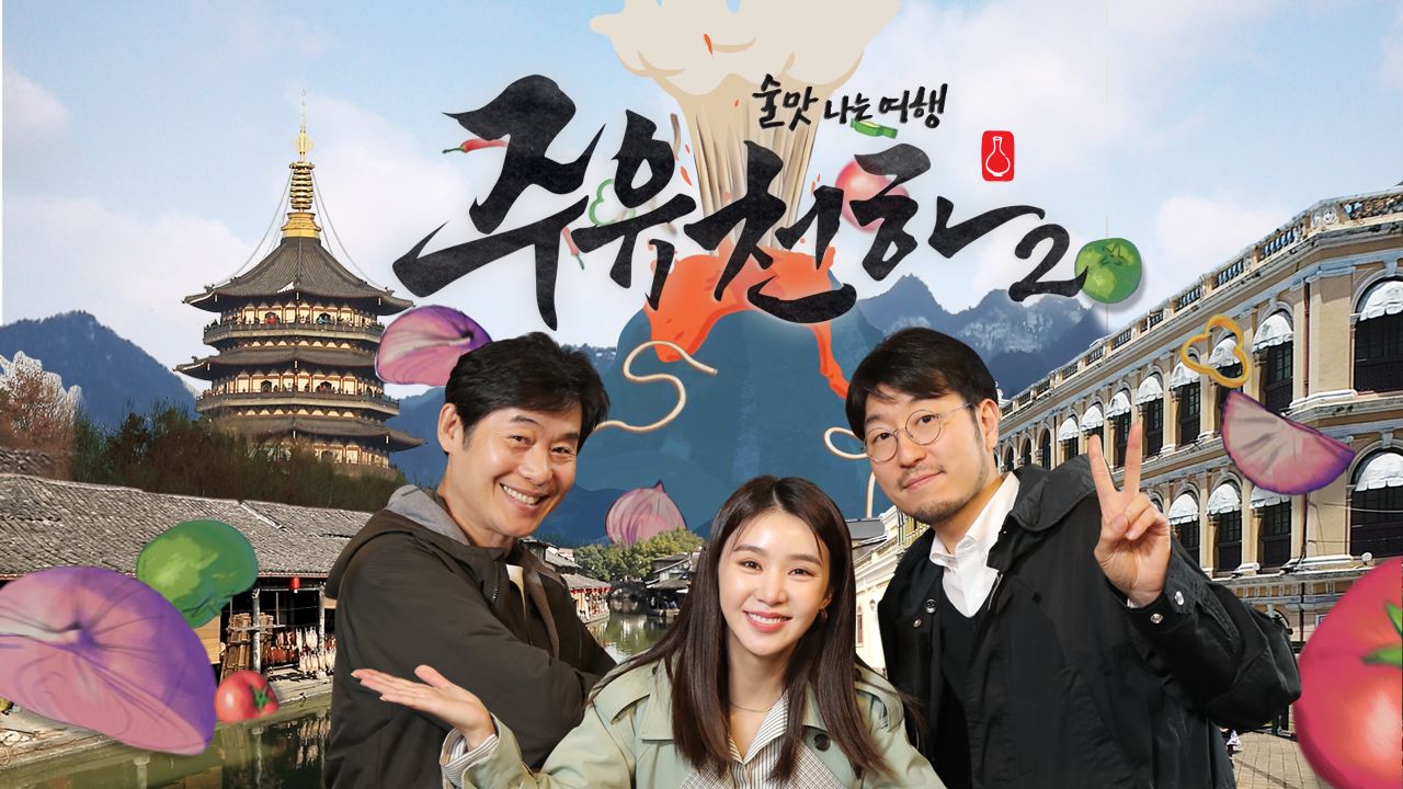 술맛 나는 여행 주유천하 2