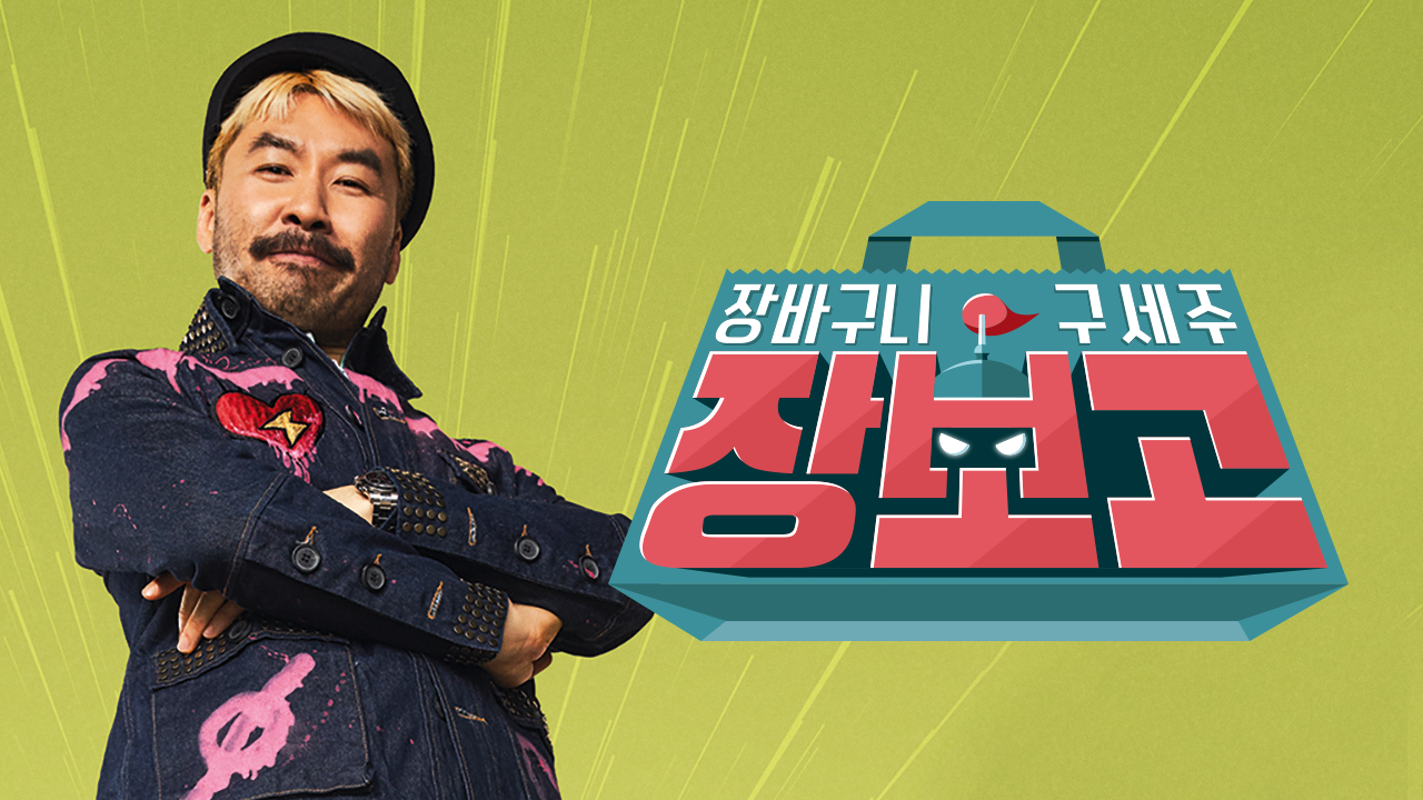 장보고
