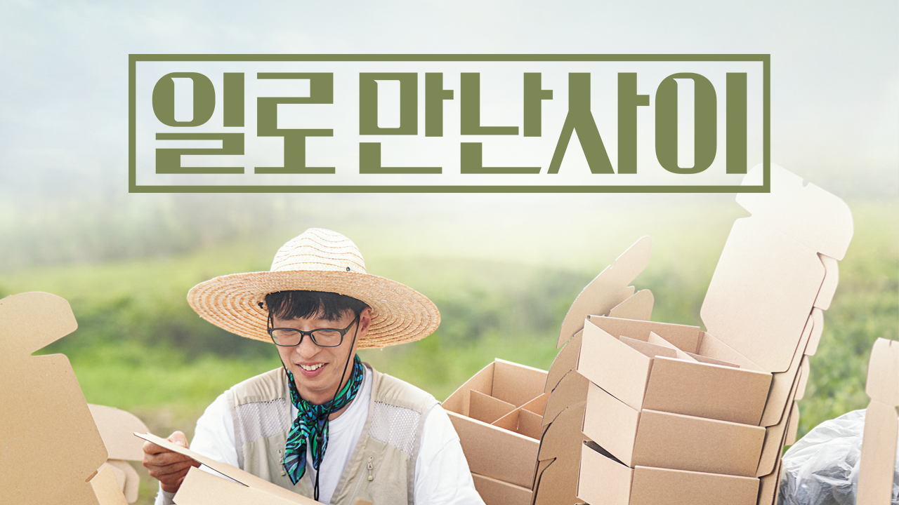 일로 만난 사이