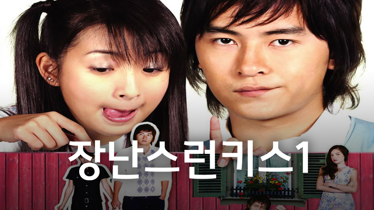 장난스런키스