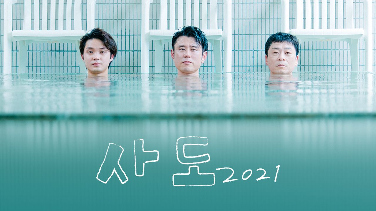 사도2021 10화 | TVING