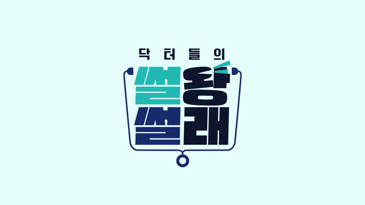 닥터들의 썰왕썰래