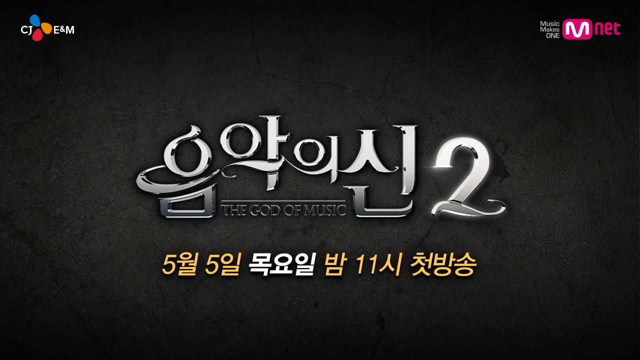 음악의 신 2