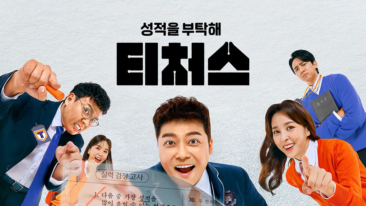 성적을 부탁해 : 티처스
