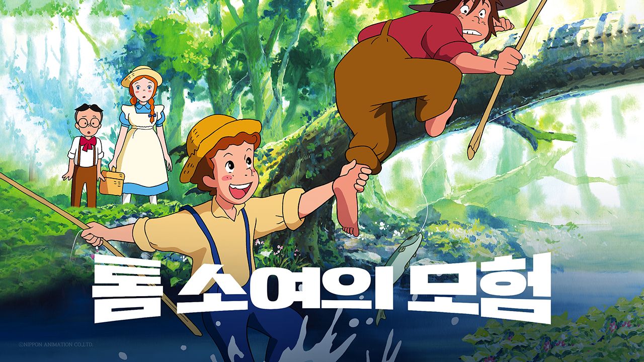 톰 소여의 모험