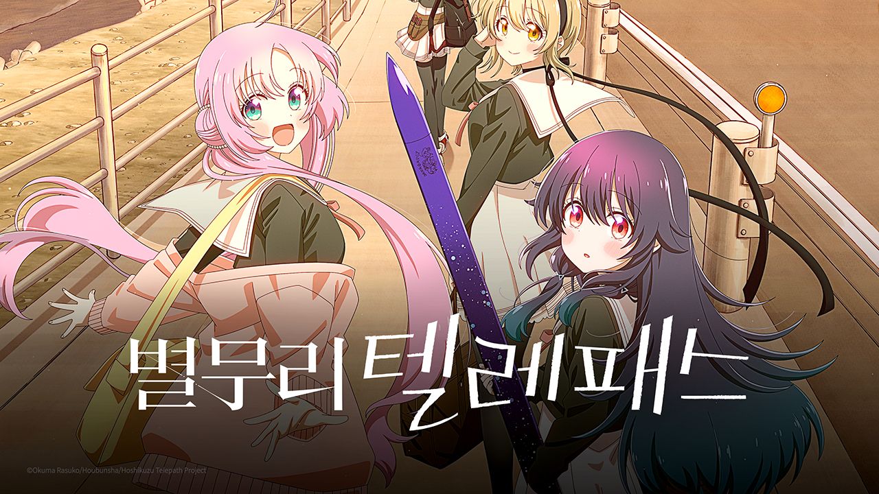 별무리 텔레패스