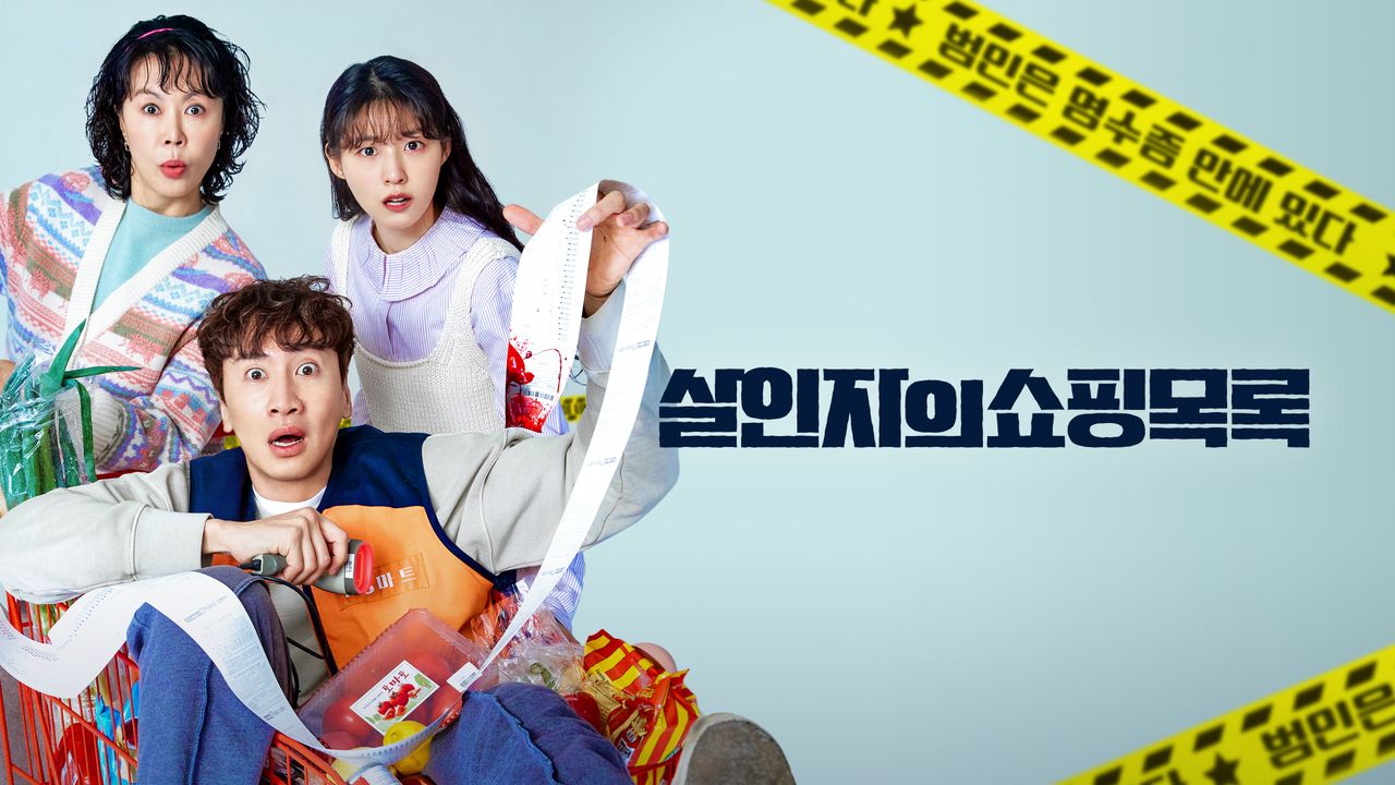 살인자의 쇼핑목록