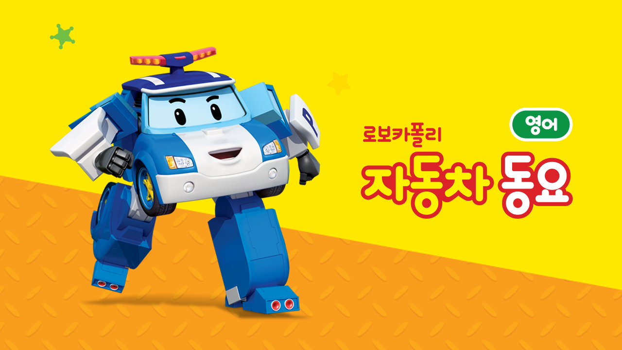 로보카폴리 자동차 동요 (영어)
