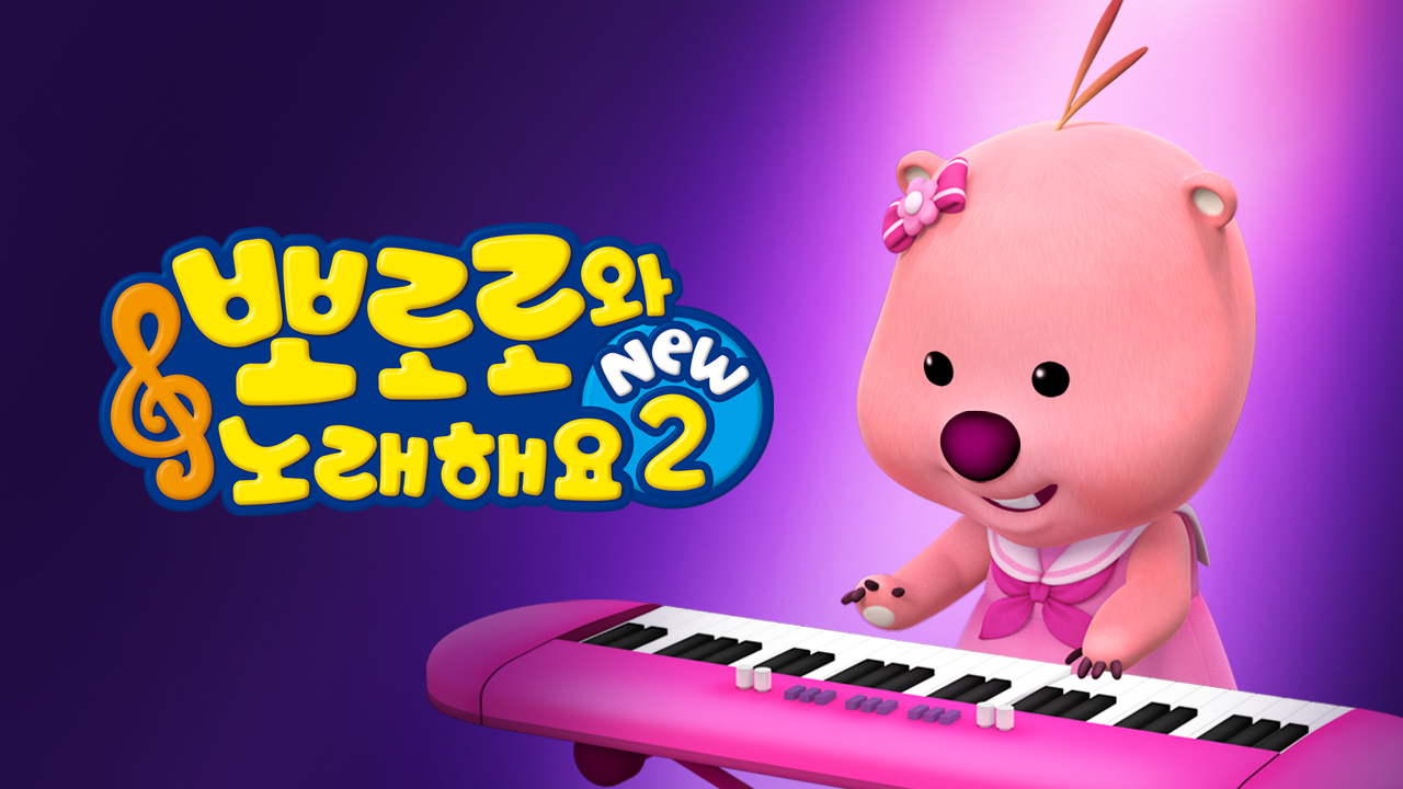 뽀로로와 노래해요 NEW 2