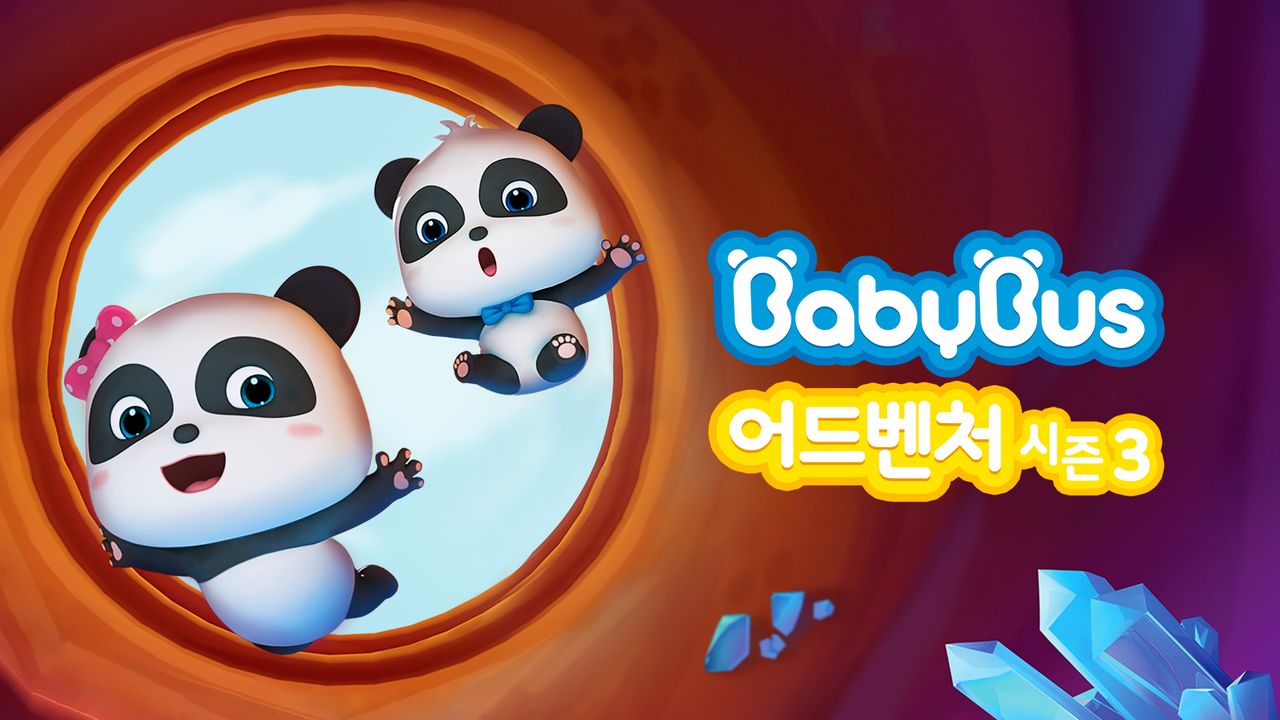 베이비버스 어드벤처 시즌3 1화 | TVING