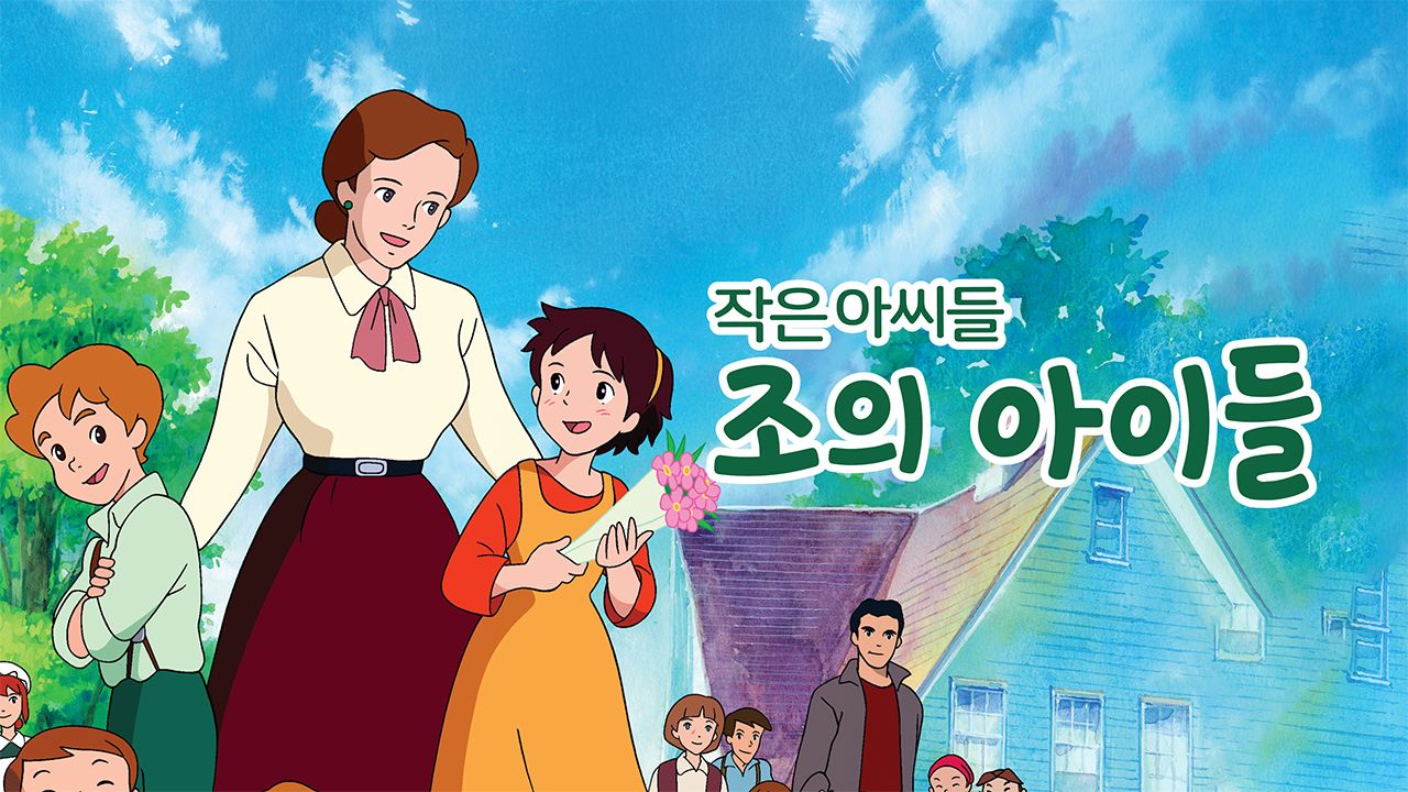 작은 아씨들 - 조의 아이들