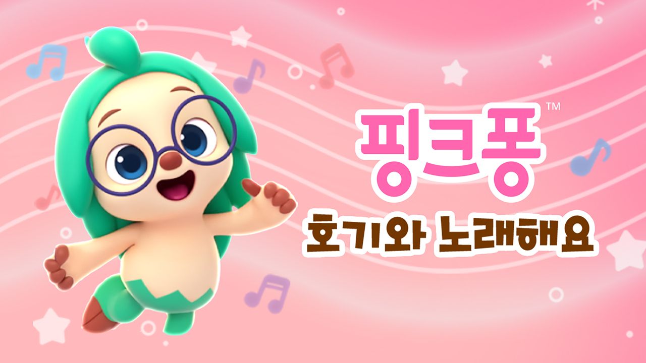 핑크퐁 호기와 노래해요 1화 | TVING