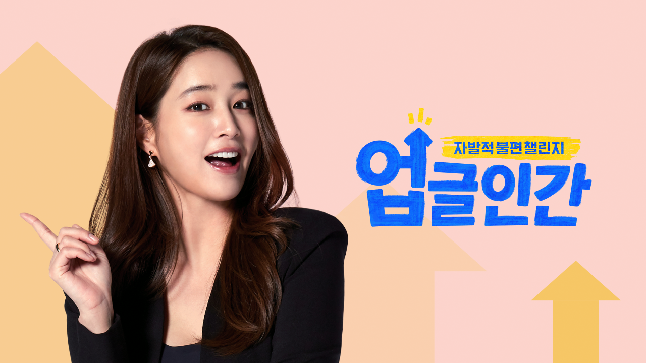 업글인간