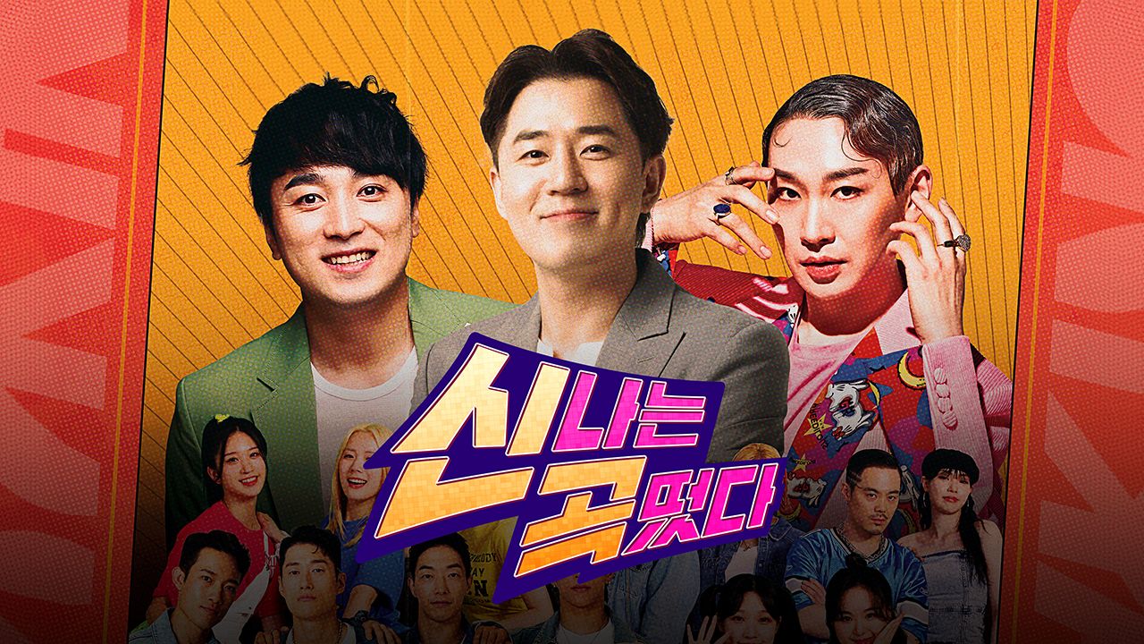 신곡떴다