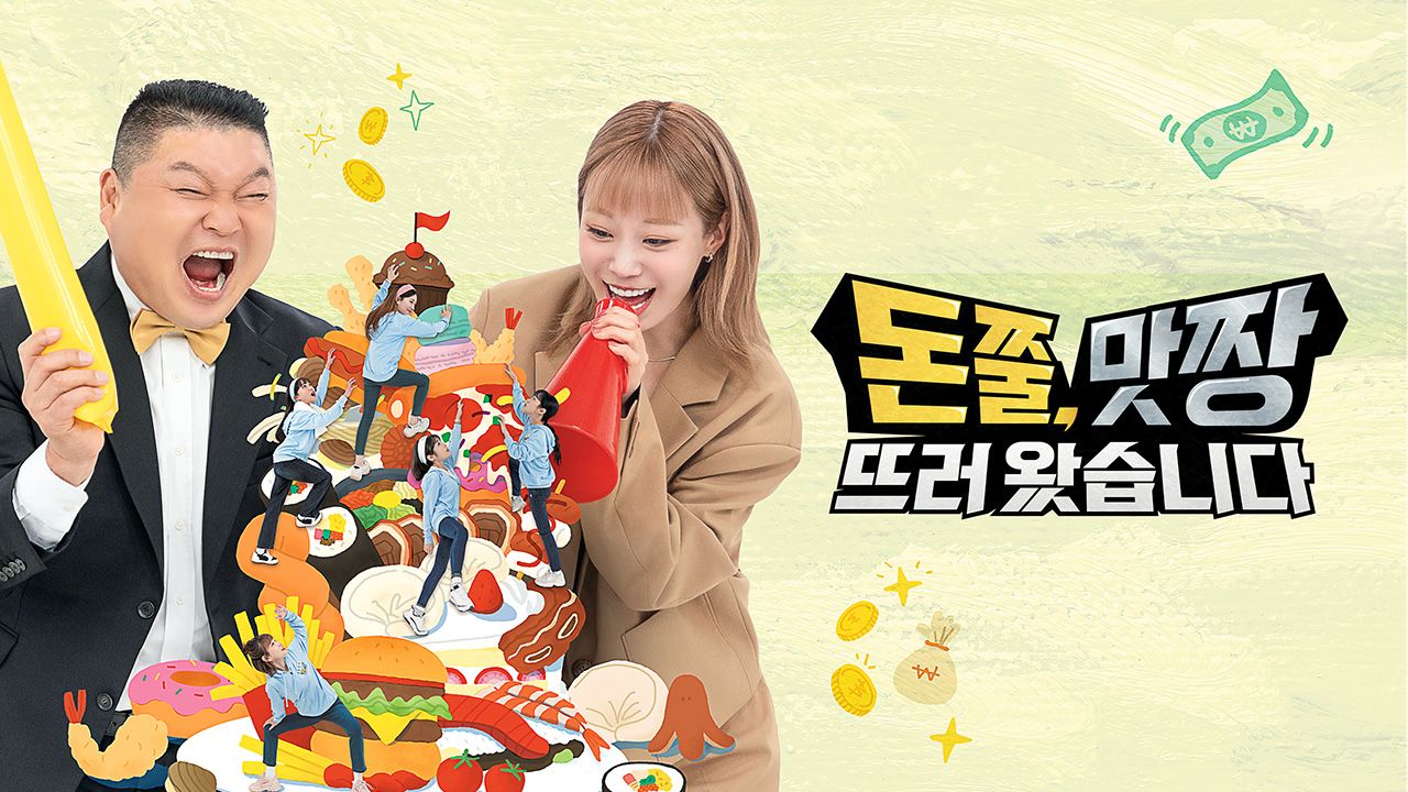 돈쭐, 맛짱뜨러 왔습니다