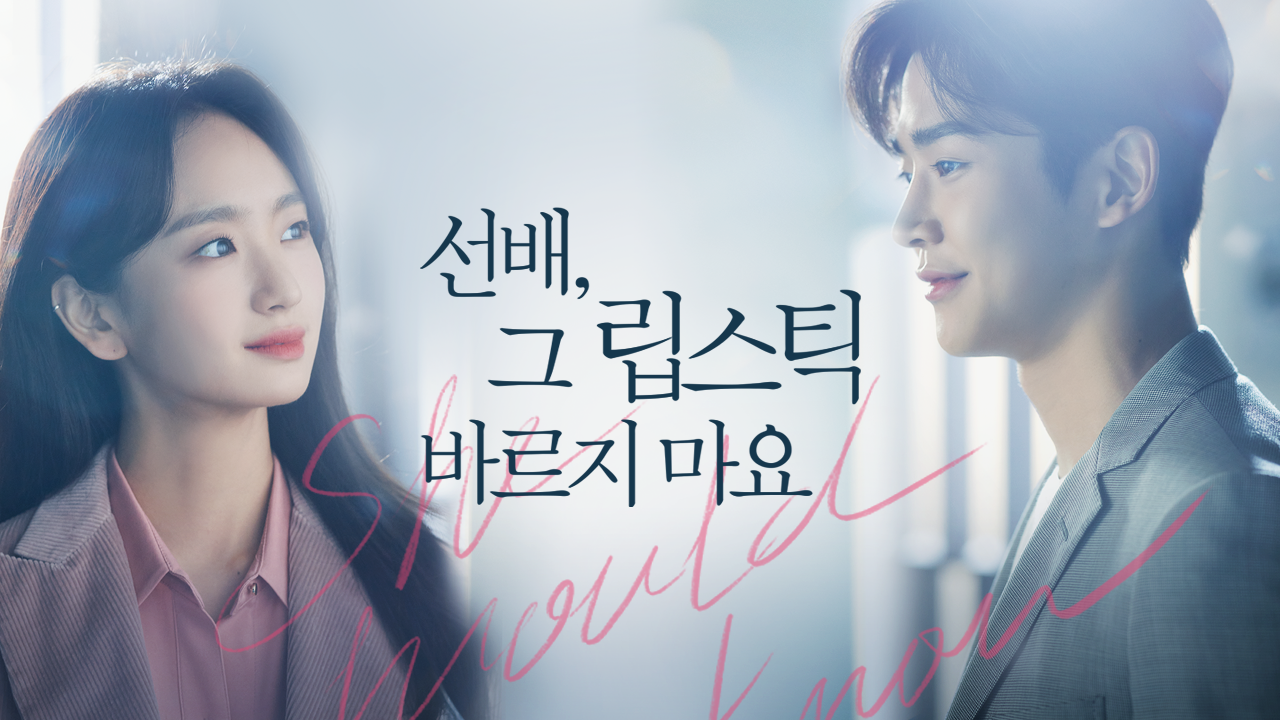 선배, 그 립스틱 바르지 마요