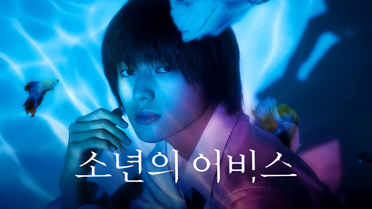 소년의 어비스