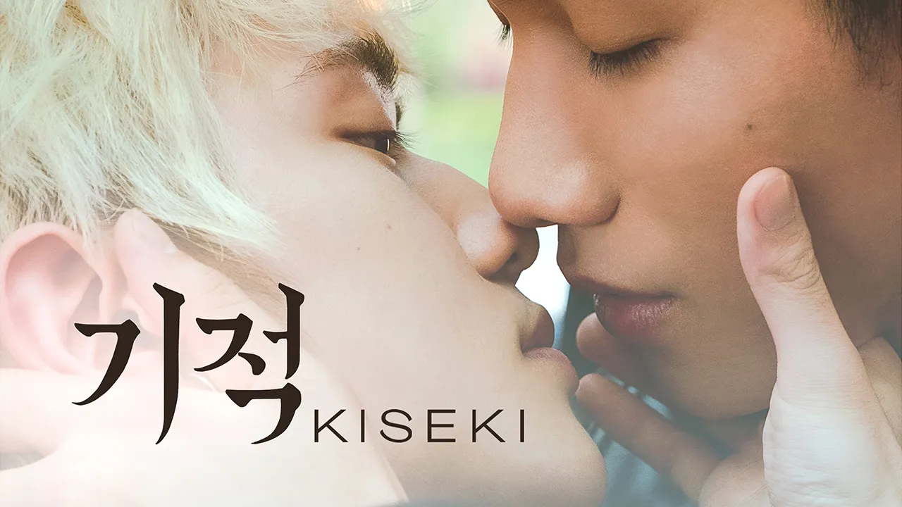 기적 : 키세키 1화 | TVING