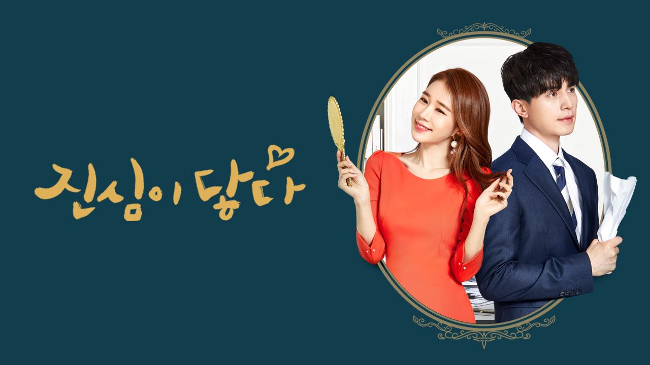 진심이 닿다