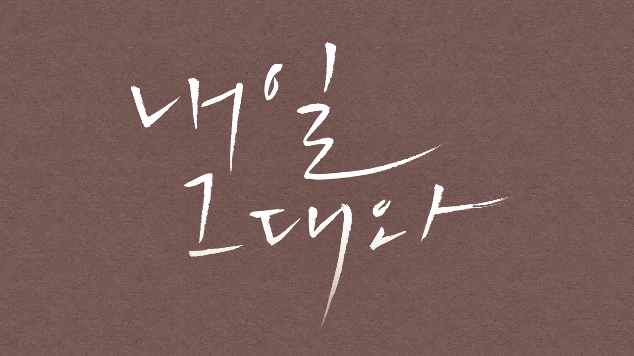 내일 그대와