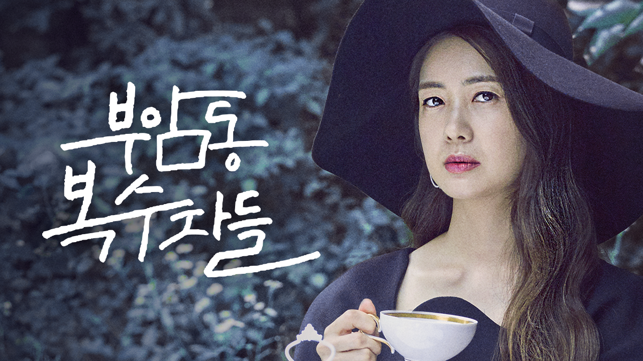 부암동 복수자들