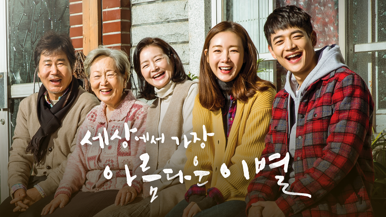 세상에서 가장 아름다운 이별