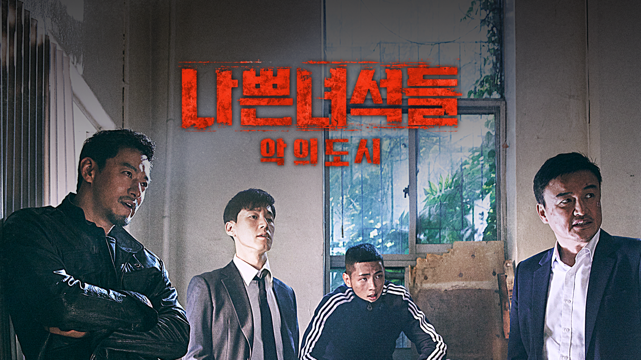 나쁜 녀석들 : 악의 도시