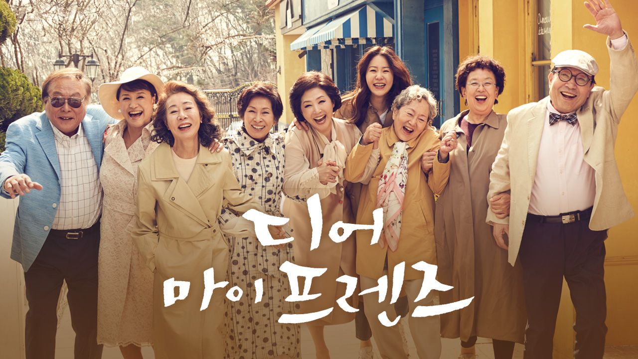 디어 마이 프렌즈