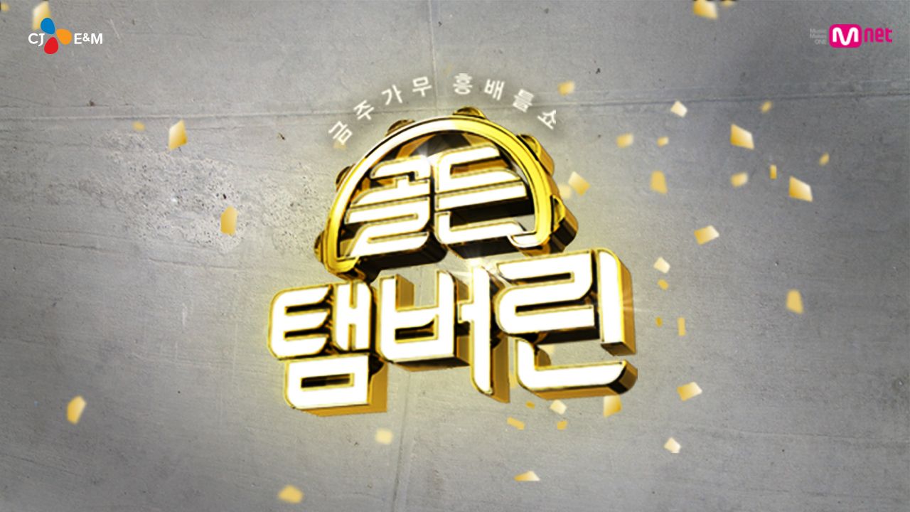 골든 탬버린