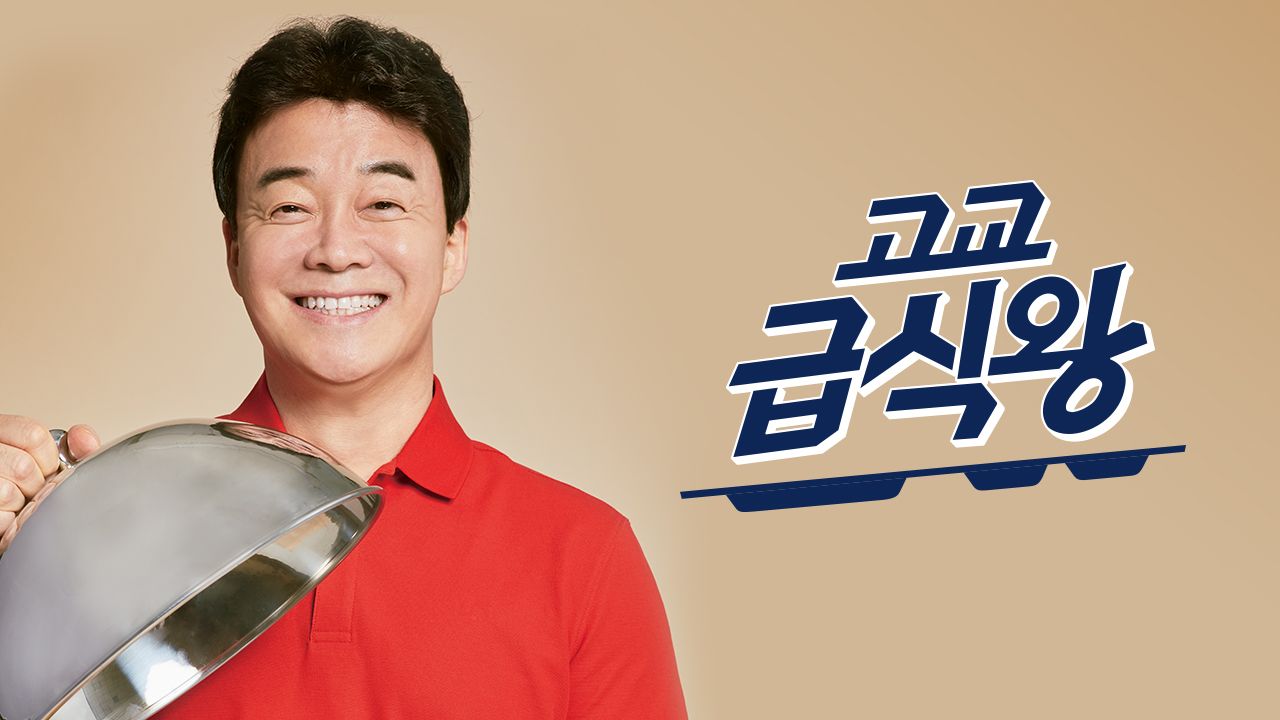 고교급식왕