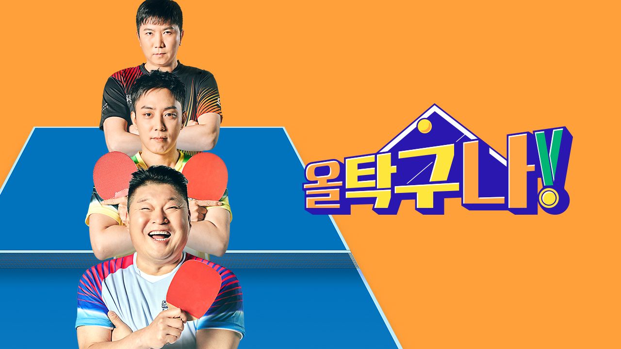 올 탁구나!