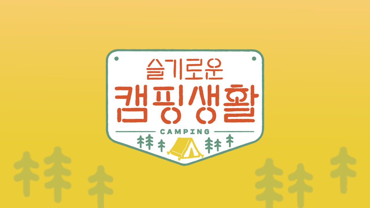 슬기로운 캠핑생활