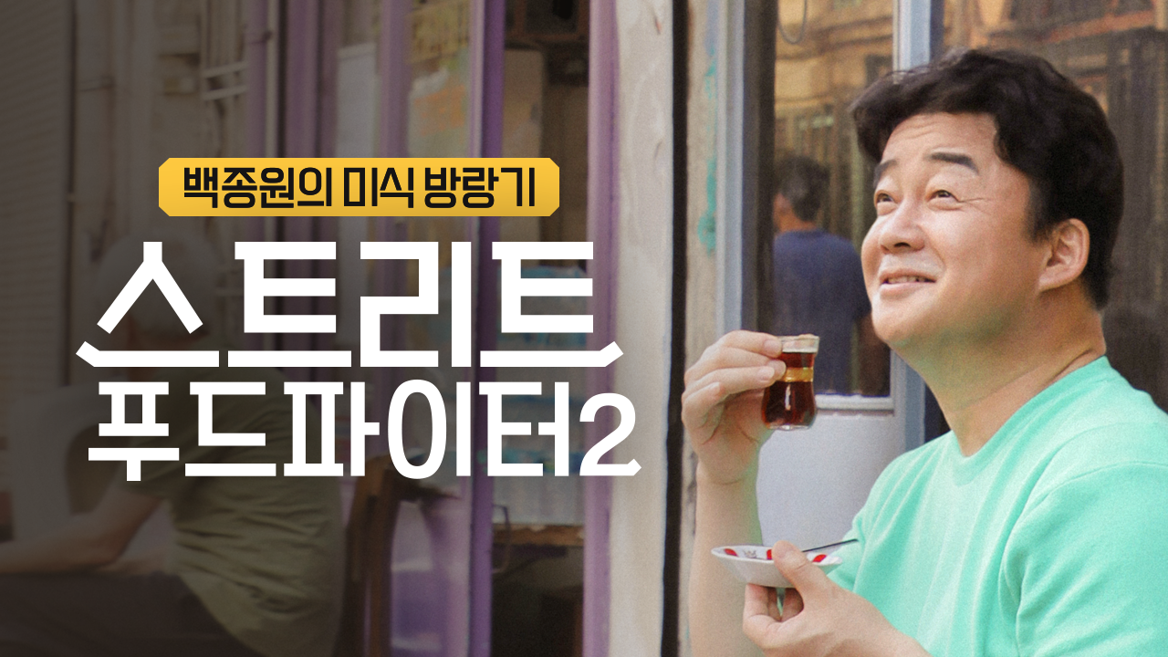 스트리트 푸드 파이터 2