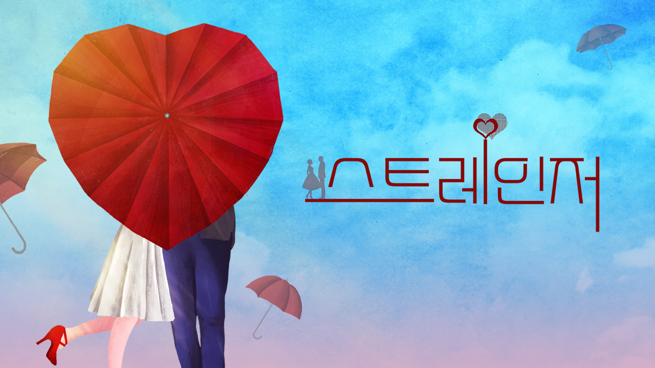 스트레인저