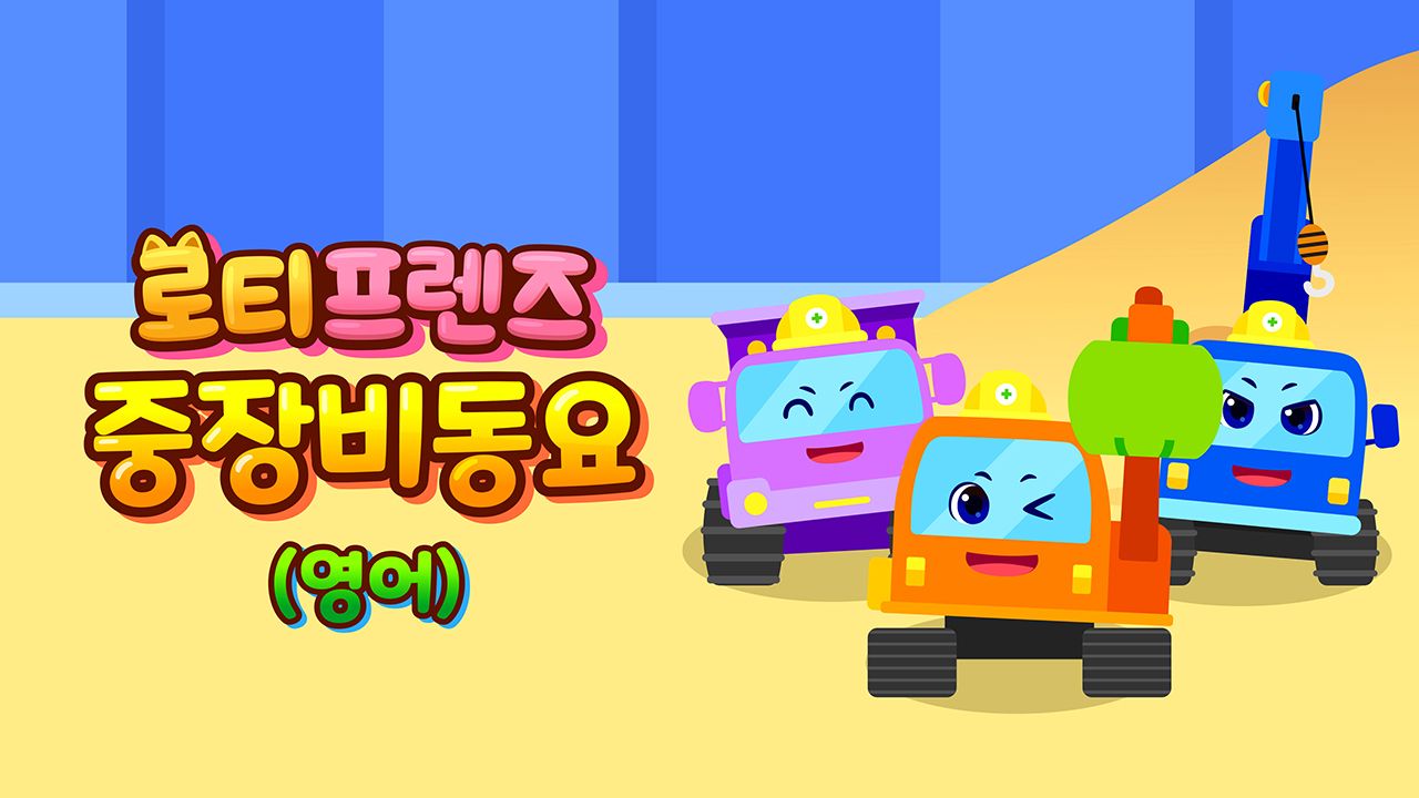 로티프렌즈 중장비 동요 (영어)