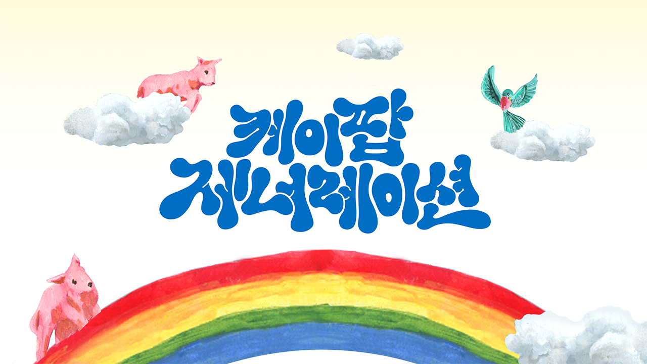 케이팝 제너레이션