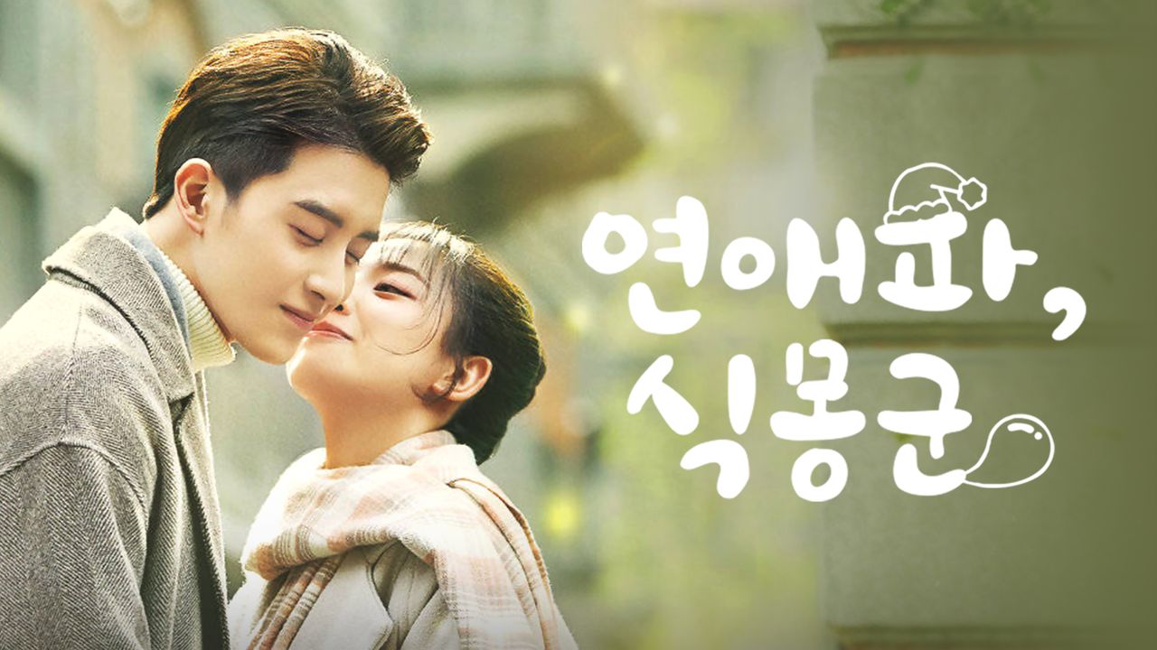 연애파, 식몽군
