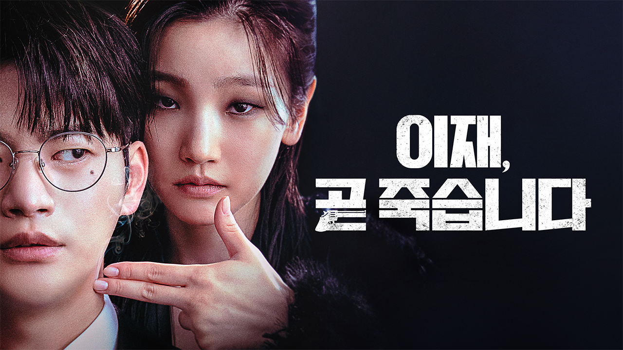 이재, 곧 죽습니다