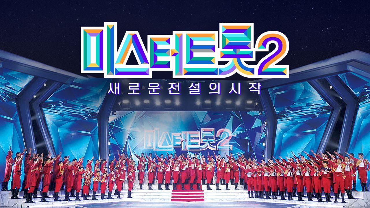 미스터트롯 2 : 새로운 전설의 시작