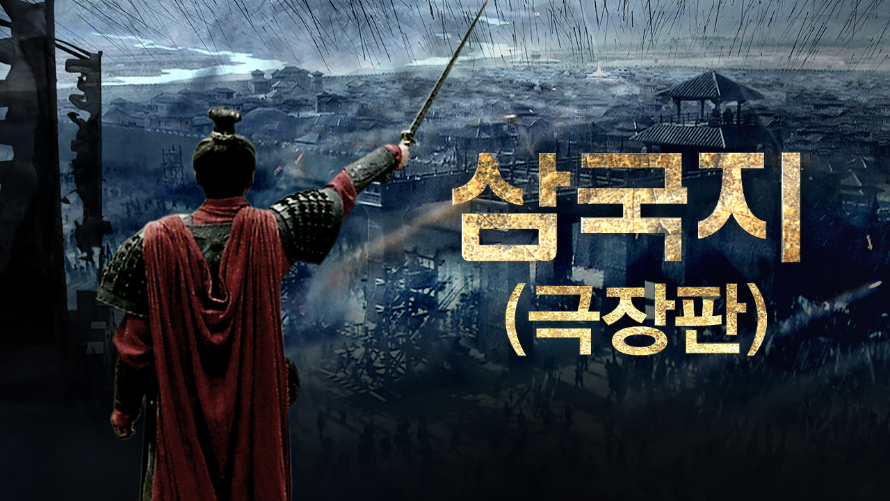 삼국지(극장판)